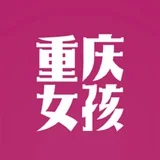 重庆💋女孩 | Chongqing Girls