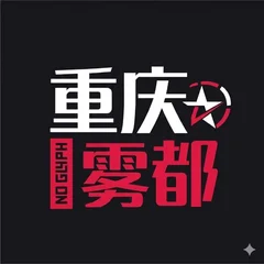 重庆雾都
